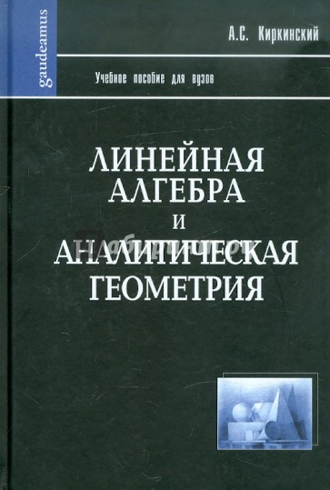 Линейная алгебра и аналитическая геометрия