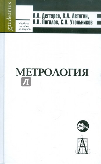 Метрология. Учебное пособие для вузов