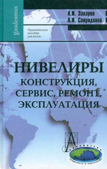 Нивелиры. Конструкция, сервис, ремонт, эксплуатация. Практическое пособие для вузов