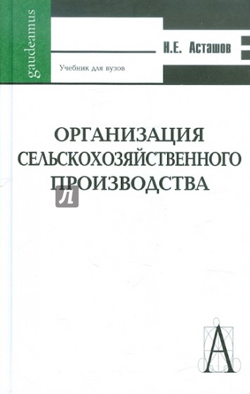 Организация сельскохозяйственного производства