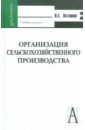 Организация сельскохозяйственного производства - Асташов Николай Егорович