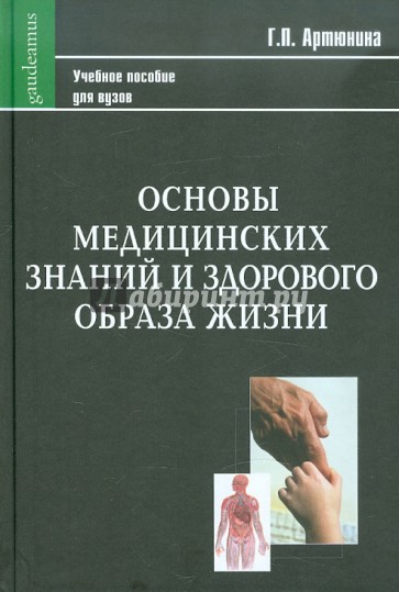 Основы медицинских знаний и здорового образа жизни