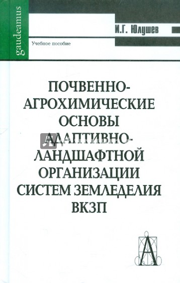 Почвенно-агрохимические основы адаптивно-ландшафтной организации систем земледелия ВКЗП
