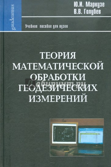 Теория математической обработки геодезических измерений: Учебное пособие для вузов