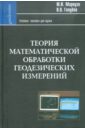 Обложка Теория математ. обработки геодезических измерений