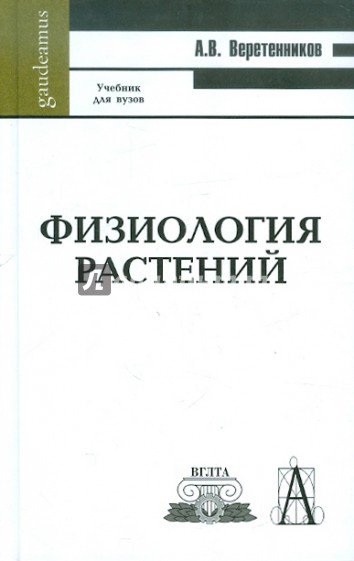 Физиология растений. Учебник