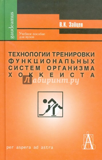 Технологии тренировки функциональных систем организма хоккеиста. Теория и практика проф. спорта
