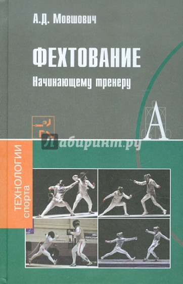 Фехтование. Начинающему тренеру. Методическое пособие