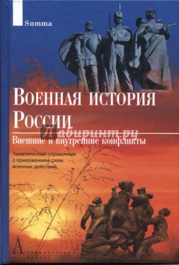 Военная история России: Внешние и внутренние конфликты: Тематический справочник