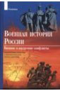 Военная история России: Внешние и внутренние конфликты: Тематический справочник