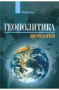 Геополитика: Антология - Аристотель, Кант Иммануил, Ратцель Фридрих