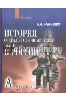 Обложка книги История социально-экономической мысли в России, Кравченко Альберт Иванович