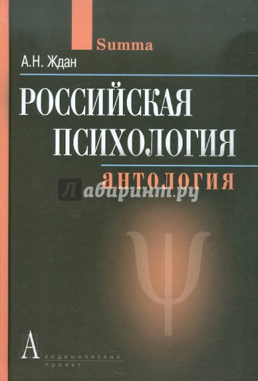 Российская психология. Антология