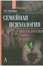 Шнейдер Лидия Бернгардовна Семейная психология. Антология шнейдер лидия бернгардовна соломатина елена михайловна практикум по психологии семьи и семейному консультированию учебное пособие