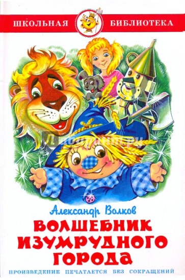 Волшебник Изумрудного города