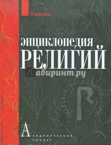 Энциклопедия религий