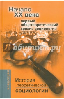 Обложка книги История теоретической социологии. Начало XX века. Первый общетеоретический кризис социологии, Давыдов Юрий Николаевич, Ковалева М. С., Фомина В. Н., Девятко Инна Феликсовна