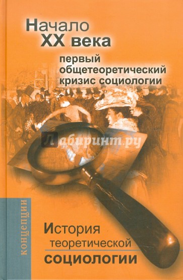 История теоретической социологии. Начало XX века. Первый общетеоретический кризис социологии