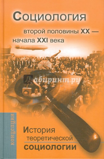 История теоретической социологии. Социология второй половины XX - начала XXI века