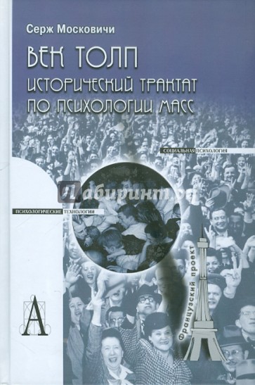 Век толп. Исторический трактат по психологии масс