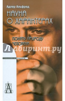 Наука о характерах: понять природу человека