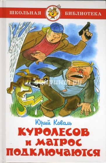 Куролесов и Матрос подключаются