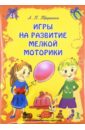 Игры на развитие мелкой моторики. Набор развивающих карточек - Трушина Л. П.