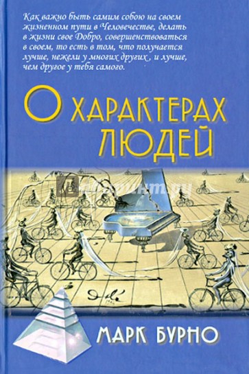 О характерах людей (психотерапевтическая книга)