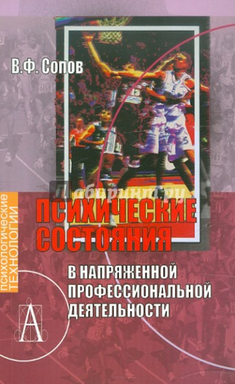 Психические состояния в напряженной профессиональной деятельности. Учебное пособие