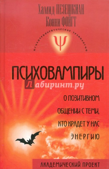 Психовампиры: О позитивном общении с теми, кто крадет у нас энергию