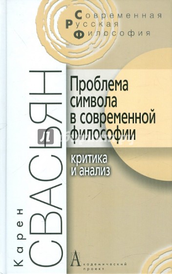 Проблема символа в современной философии. Критика и анализ