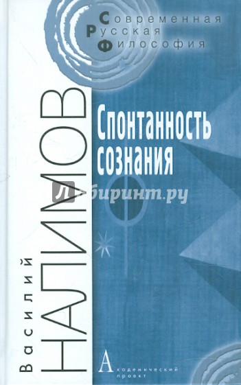 Спонтанность сознания. Вероятностная теория смыслов и смысловая архитектоника личности