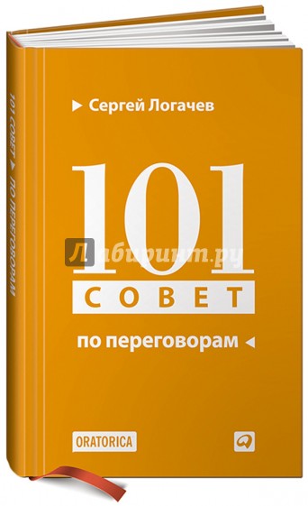 101 совет по переговорам