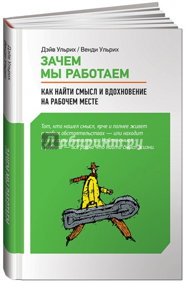 Зачем мы работаем: Как найти смысл и вдохновение на рабочем месте