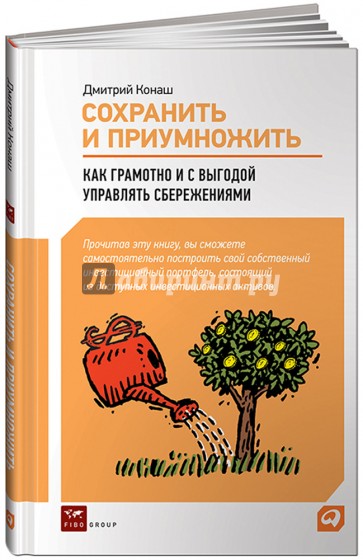 Сохранить и приумножить. Как грамотно и с выгодой управлять сбережениями