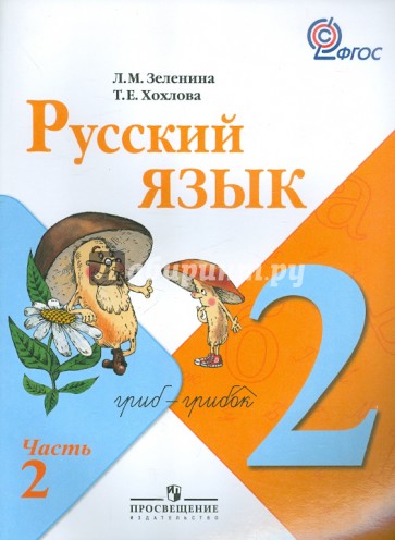 Русский язык. 2 класс. Учебник в 2-х частях. Часть 2. ФГОС