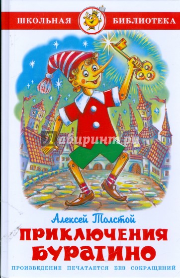 Золотой ключик или приключения Буратино