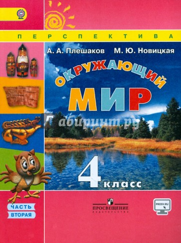 Окружающий мир. 4 класс. Учебник.  В 2-х частях. Часть 2. ФГОС