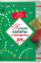 Лучшие салаты к празднику русские рецепты кулинарный календарь