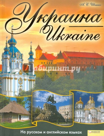 Украина / Ukraine