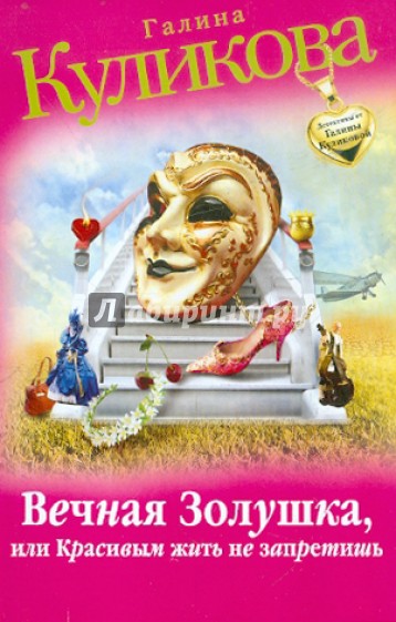 Вечная Золушка, или Красивым жить не запретишь