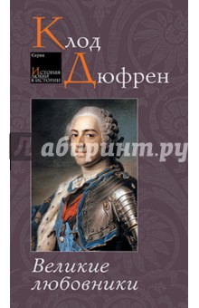 

Великие любовники