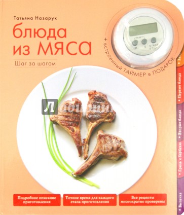 Блюда из мяса + таймер