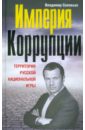 Империя коррупции. Территория русской национальной игры