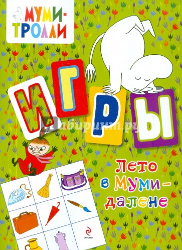 Игры. Лето в Муми-далене