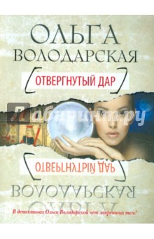 Обложка книги Отвергнутый дар, Володарская Ольга Геннадьевна