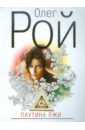 Паутина лжи - Рой Олег Юрьевич