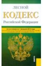 Лесной кодекс РФ на 01.02.12 лесной кодекс рф на 2018 год