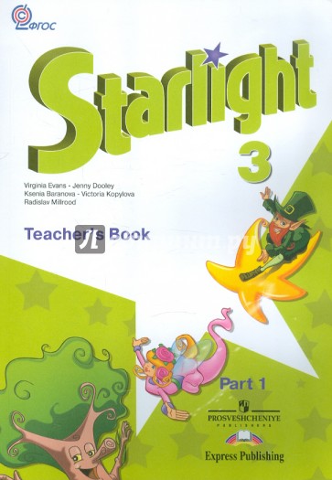 Английский язык. 3 класс. Книга для учителя. В 2-х частях. Часть 1. ФГОС