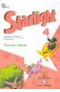 Английский язык. 4 класс. Книга для учителя. В 2-х частях. Часть 1. ФГОС - Баранова Ксения Михайловна, Дули Дженни, Эванс Вирджиния, Мильруд Радислав Петрович, Копылова Виктория Викторовна